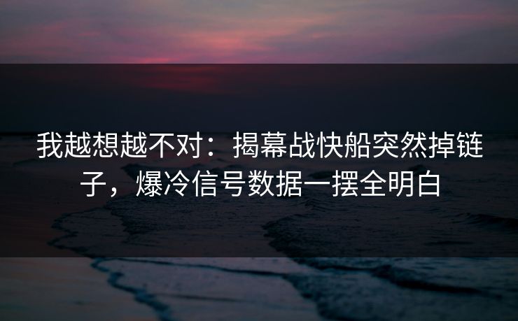 我越想越不对:揭幕战快船突然掉链子,爆冷信号数据一摆全明白 我越想越不对:揭幕战快船突然掉链子,爆冷信号数据一摆全明白
